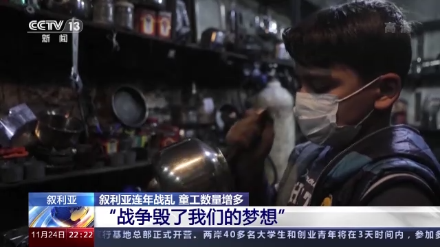 叙利亚连年战乱 童工数量增多“战争毁了我们的梦想”