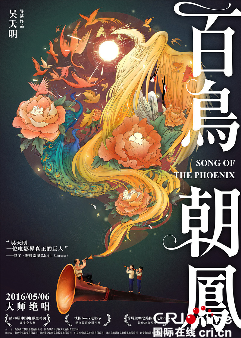 百鸟朝凤曝首款海报马丁斯科塞斯盛赞吴天明