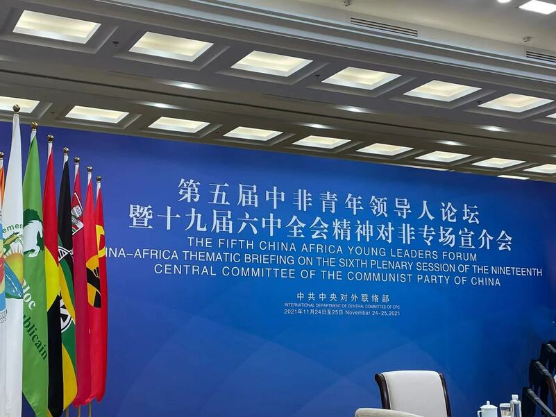 Mkutano wa 5 wa Baraza la Viongozi Vijana kati ya China na Afrika wafanyika_fororder_微信图片_20211125142213