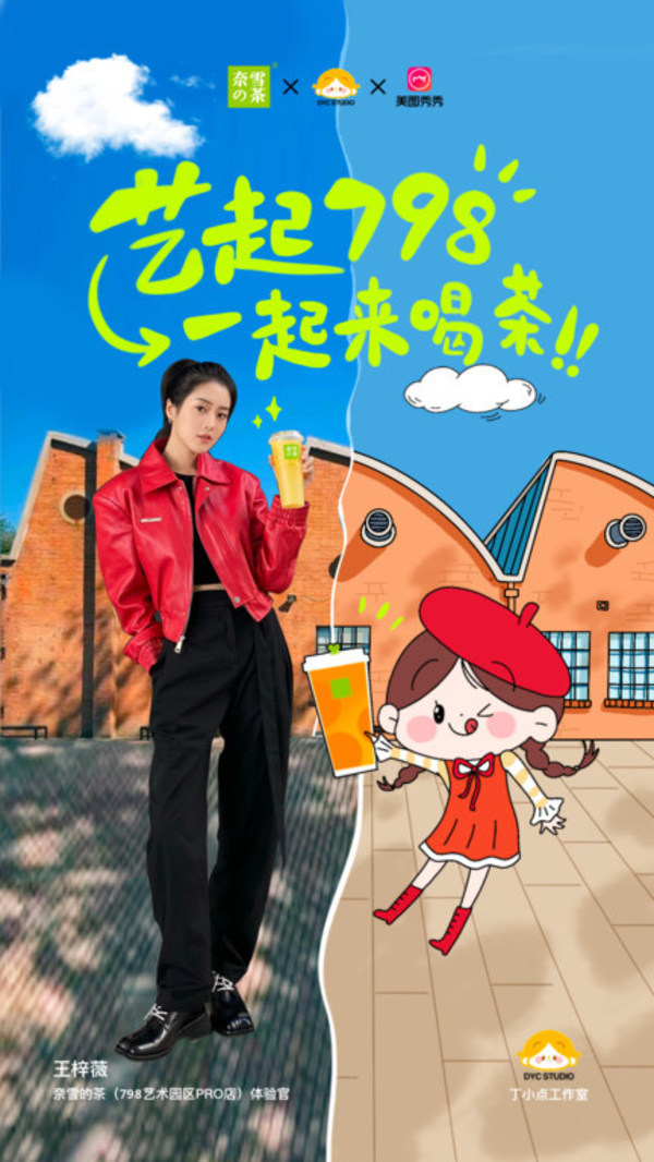 奈雪的茶PRO店开进北京798 携手丁一晨和美图秀秀打造“文艺范儿”