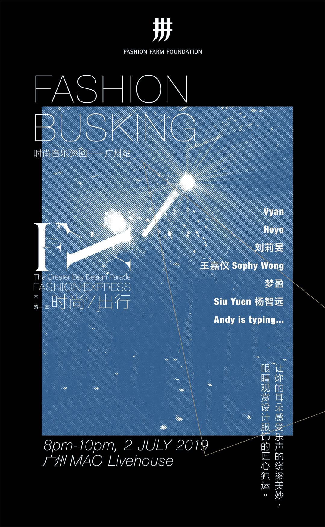 Livehouse里看时装秀 大湾区时尚音乐巡回广州开唱