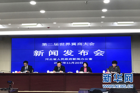 第二届世界冀商大会将于29日在邯郸举办