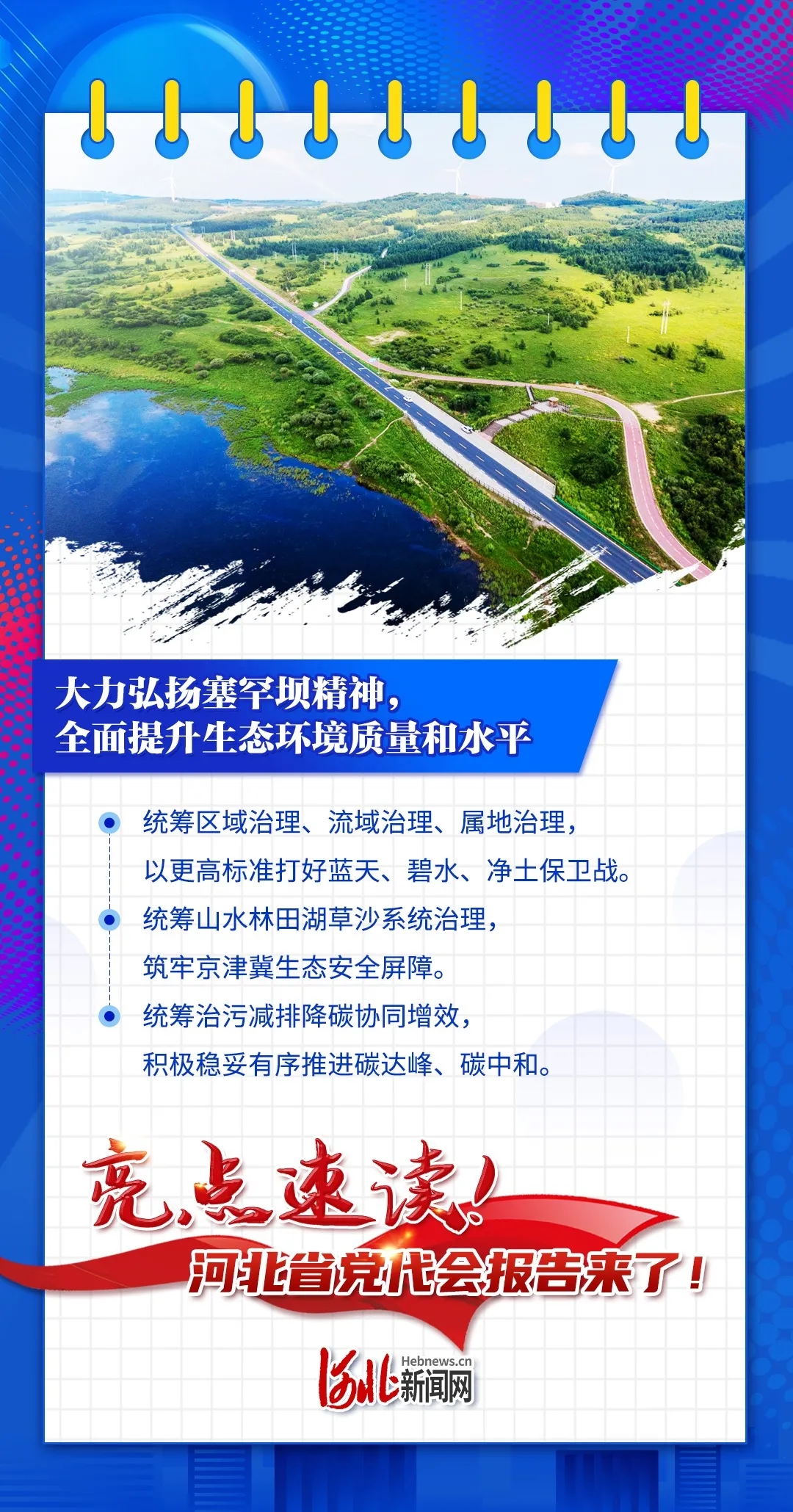 海报丨亮点速读！河北省第十次党代会报告来了！