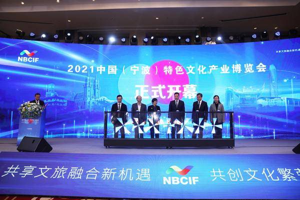 2021中國（寧波）特色文化産業博覽會開幕