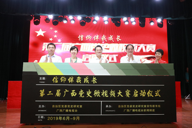 第二届广西党史微视频大赛正式启动