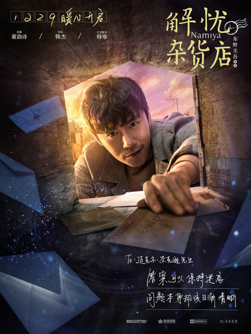 《解忧杂货店》七大主演集结“召唤”成龙