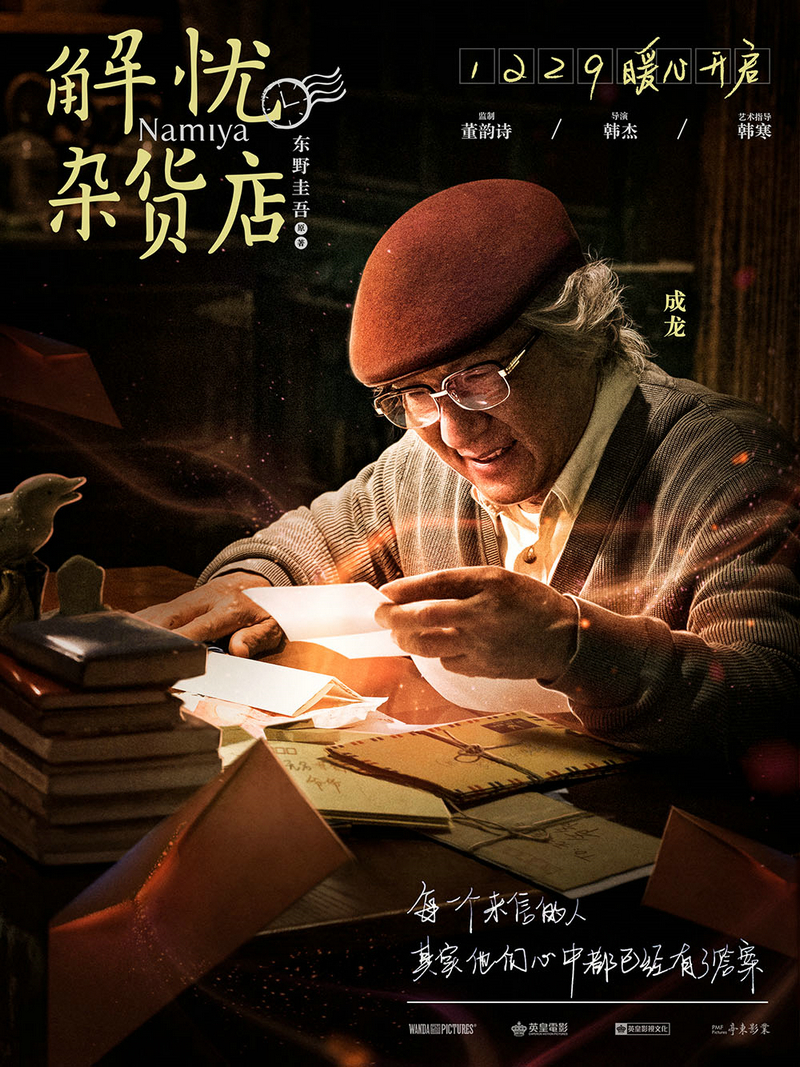 《解忧杂货店》七大主演集结“召唤”成龙