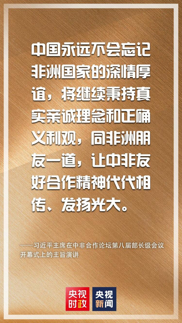 金句來了！習近平在中非合作論壇第八屆部長級會議開幕式上發表主旨演講