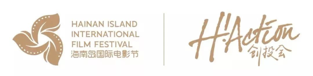 海南岛国际电影节H!Action创投会六月开启报名通道