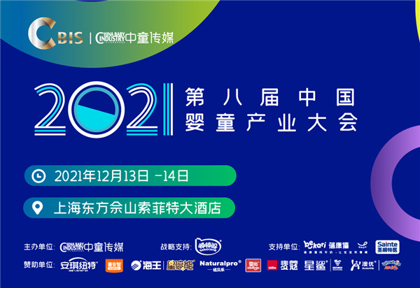 2021第八屆中國嬰童産業大會(CBIS)帶您觀走勢展未來:最新母嬰市場調研與市場分析等你來聽!