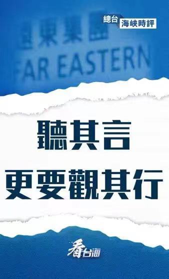 总台海峡时评丨听其言，更要观其行