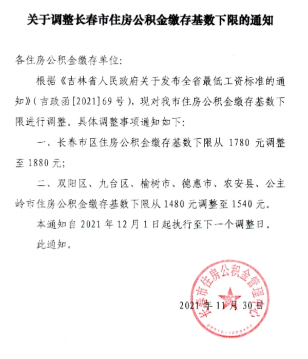 长春市住房公积金缴存基数下限调整