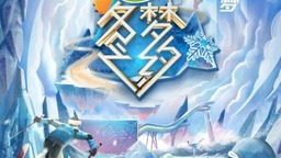 《冬梦之约》第二季定档 呈现冬奥魅力