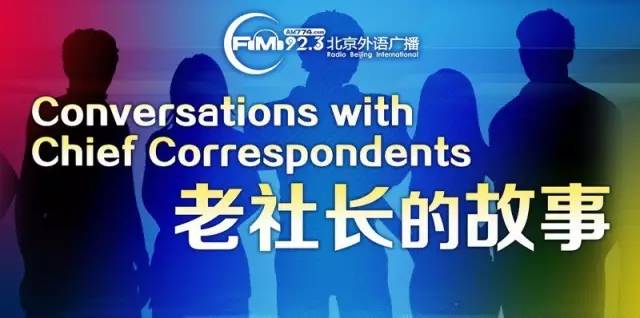 【老社长的故事】雷文庭—土耳其“文艺中年”在北京15年做了几千个报道