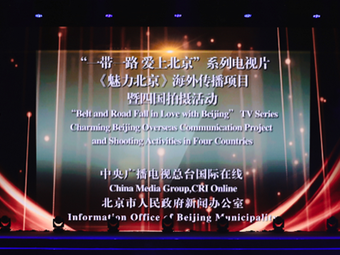 “一带一路•爱上北京”系列电视片《魅力北京》海外传播项目入围中国—东盟电视周优秀传播案例