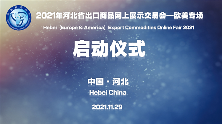 2021年河北省出口商品网上展示交易会——欧美专场正式启动