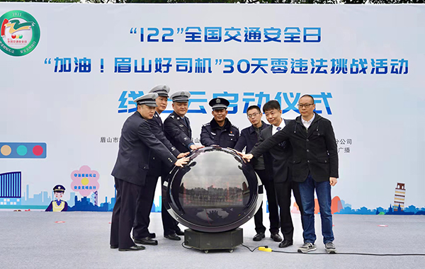 眉山开展“12·2”全国交通安全日“加油！眉山好司机”系列活动_fororder_启动仪式现场-供图-眉山市公安局