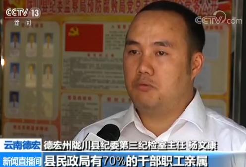 云南德宏一民政局被通报 70%干部职工亲属违规吃低保