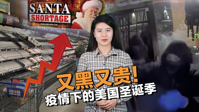 又黑又贵！疫情下的美国圣诞季