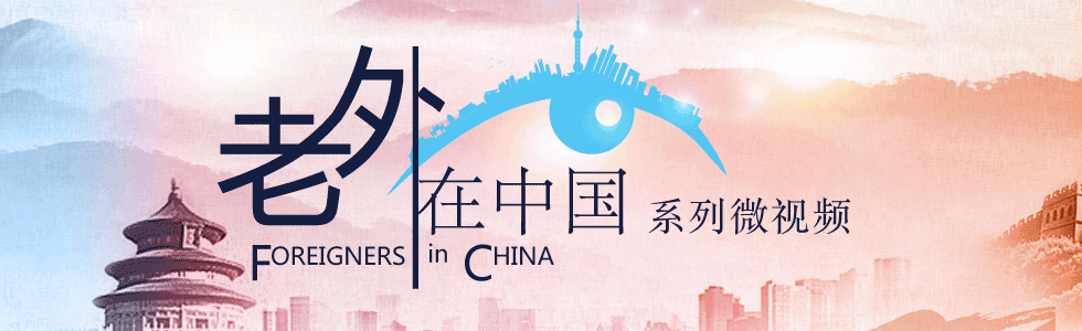 老外在中國_fororder_國際在線老外在中國banner