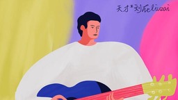 火星电台发掘90后“音乐天才”唱作人刘在“场景式”写作很互联网