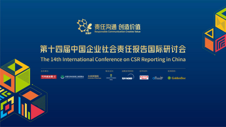 责任沟通 创造价值 第十四届中国企业社会责任报告国际研讨会召开_fororder_图片9