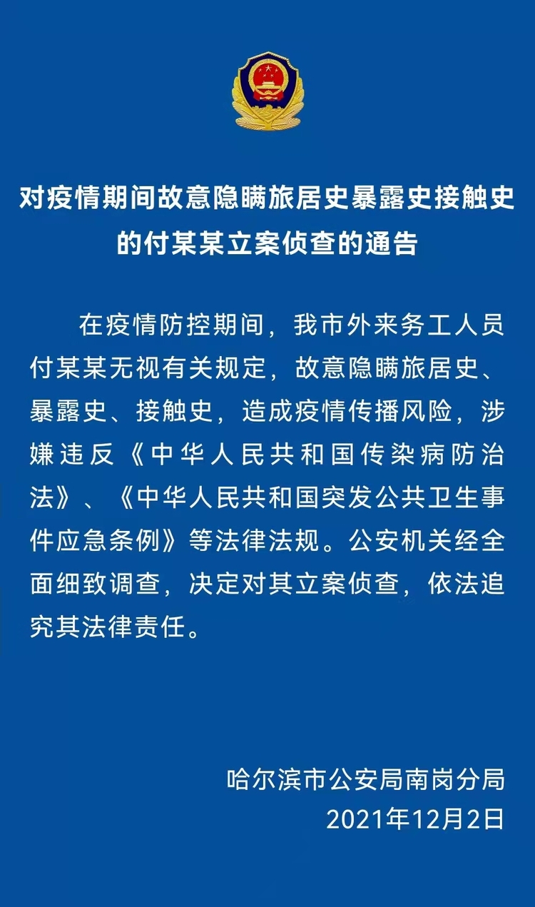 哈爾濱：警方對隱瞞旅居史造成疫情傳播風險男子付某某立案偵查_fororder_微信圖片_20211203123448