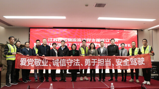 红心向党 初心永驻——江苏红运物流流动党支部召开成立仪式