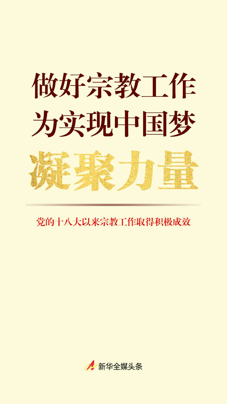 宗教问题始终是我们党治国理政必须处理好的重大问题.