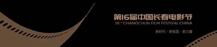 第十六屆中國長春電影節電影展映資訊已到達 一起共赴光影之約吧