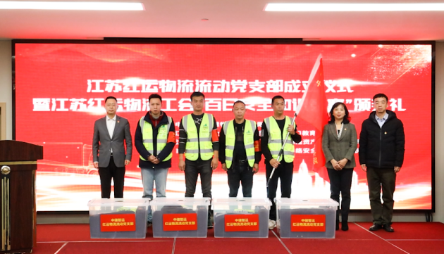 红心向党 初心永驻——江苏红运物流流动党支部召开成立仪式