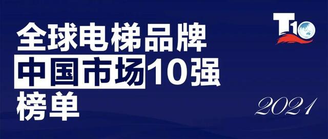 全球電梯品牌市場10強榜單公佈西奧電梯入選