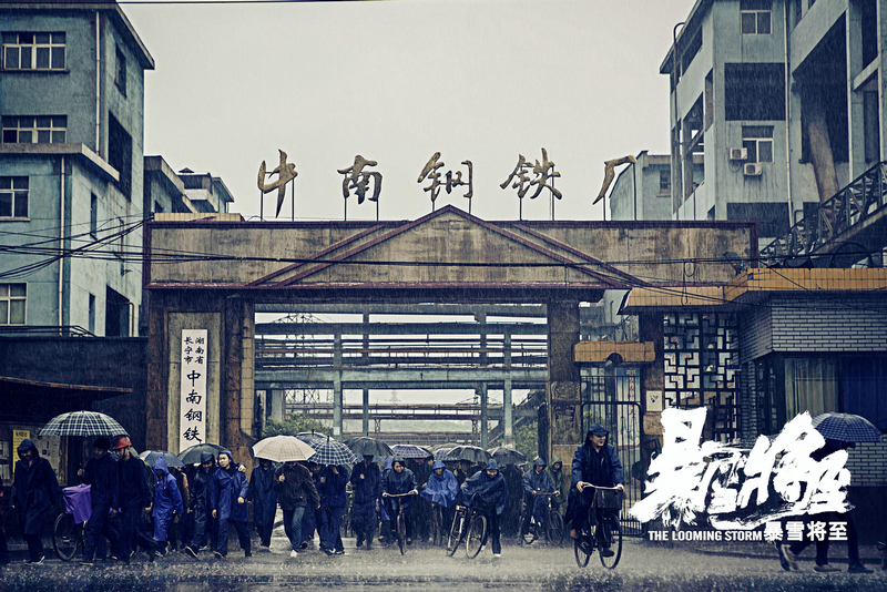 《暴雪将至》还原90年代“下岗潮”