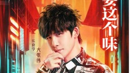 《中国潮音》拉开“国潮演唱会”序幕 选手比拼火花不断
