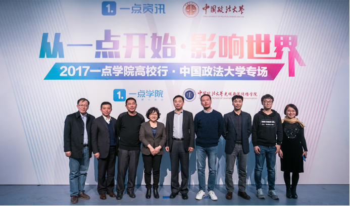 一點資訊“一點學院高校行”走進中國政法大學 一點資訊“一點學院高校行”走進中國政法大學