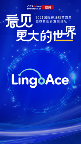 2021国际在线教育峰会：LingoAce_fororder_lingoace