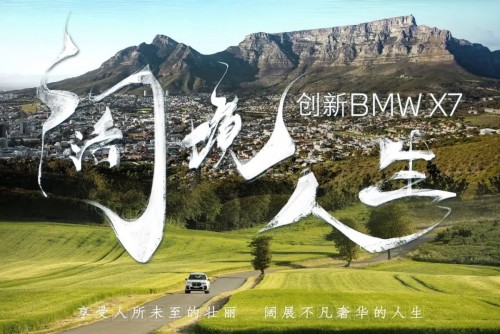 汽车频道【供稿】以一份壮阔向辽阔出发 BMW X7《阔境人生》震撼开启