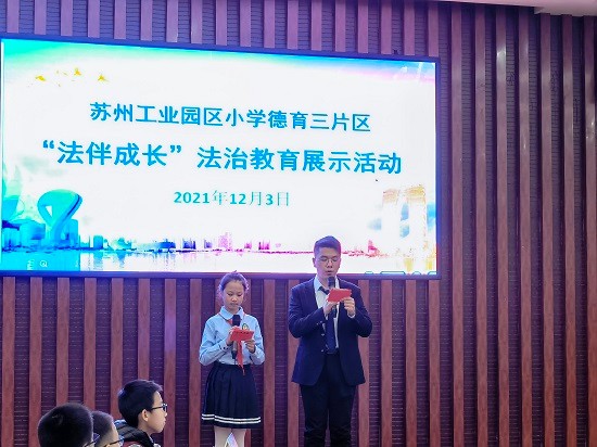 苏州工业园区小学德育三片区法治教育展示活动在斜塘学校举行
