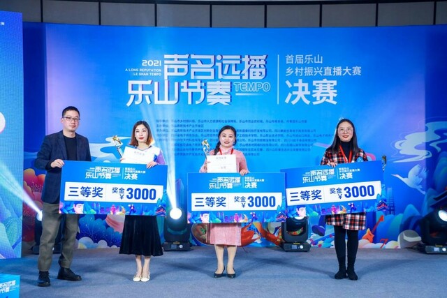 声名远播 乐山节奏 ——首届乐山乡村振兴直播大赛决赛圆满落幕