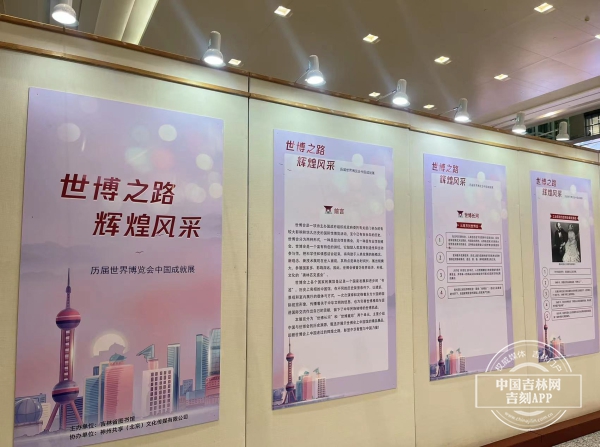 “历届世界博览会中国成就展”正在吉林省图书馆展出