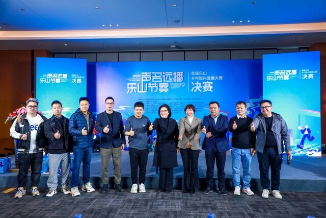 声名远播 乐山节奏 ——首届乐山乡村振兴直播大赛决赛圆满落幕