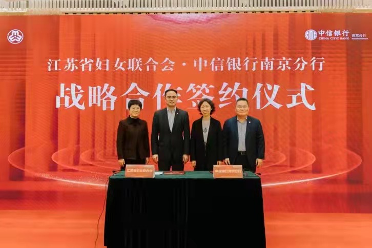 中信銀行南京分行與江蘇省婦聯簽署戰略合作協議