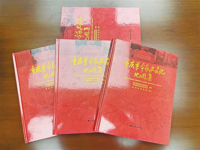 重庆首部革命历史文化地图集发布