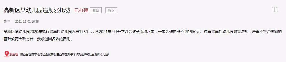 （转载）急难愁盼|幼儿园违规涨托费 官方：已约谈园长