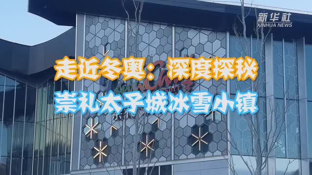 走近冬奥深度探秘崇礼太子城冰雪小镇
