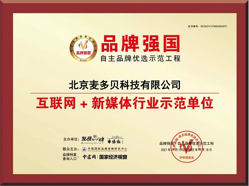 喜讯: “畅赞”入选品牌强国示范工程互联网+新媒体行业示范单位