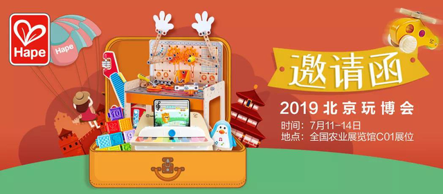 德国Hape玩具带你玩转中国玩博会·北京站！