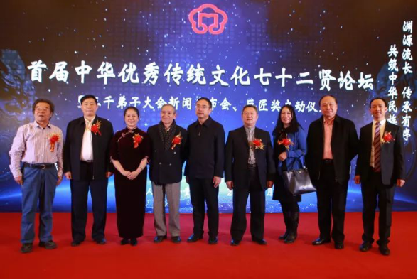 2017首届中华优秀传统文化七十二贤论坛在京隆重召开