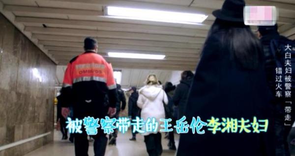 李湘王岳伦坐地铁被警察带走，揭明星真人秀坑爹事