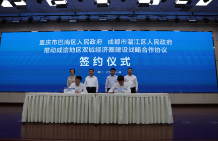【B】重慶巴南區與成都溫江區簽訂戰略合作 全方位融入成渝雙城經濟圈